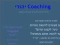 paz.coaching - יהודי