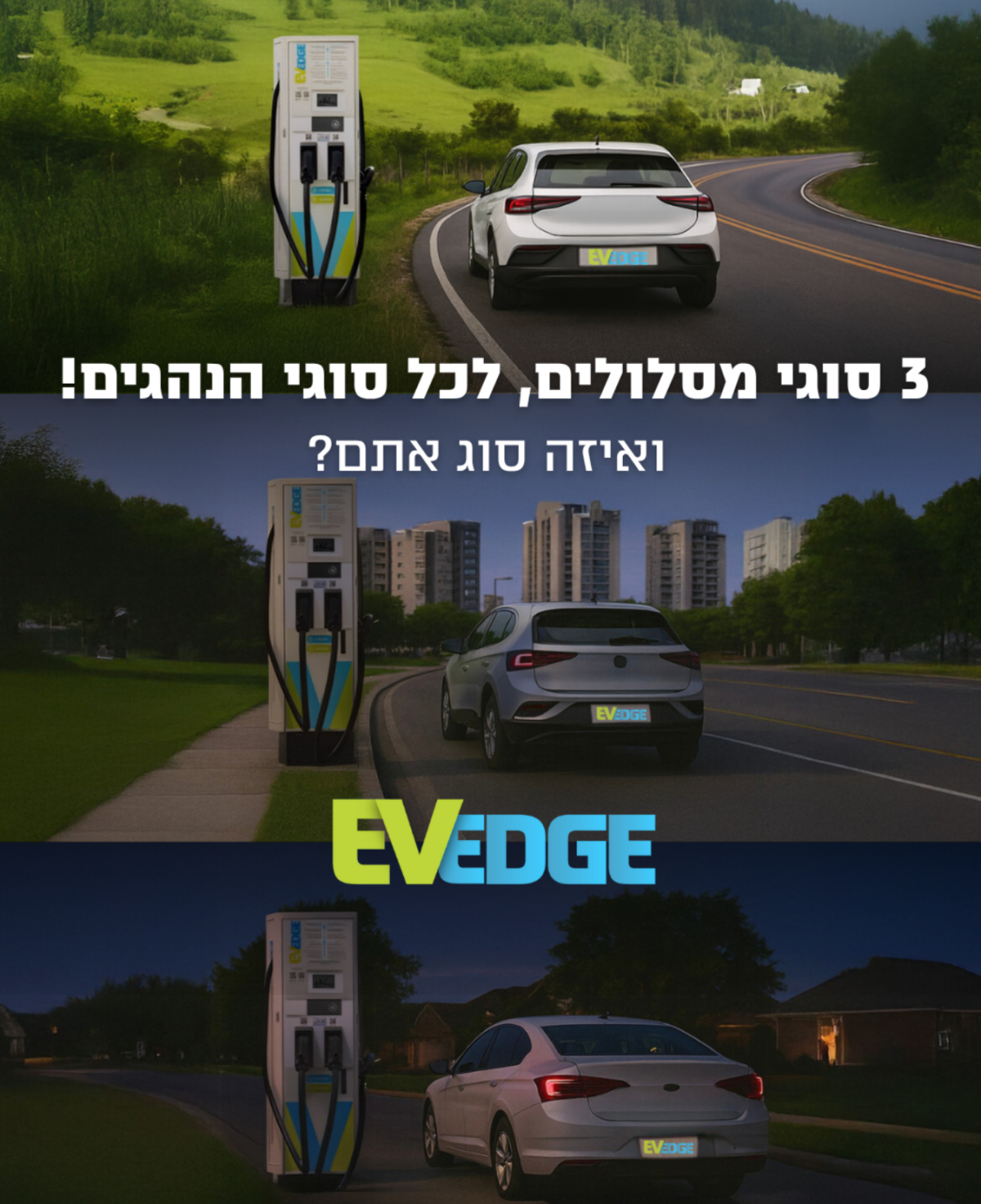 לראשונה בישראל: EV-EDGE משיקה מסלולי טעינה לרכב חשמלי